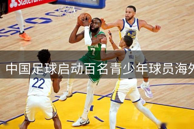 中国足球启动百名青少年球员海外培养计划