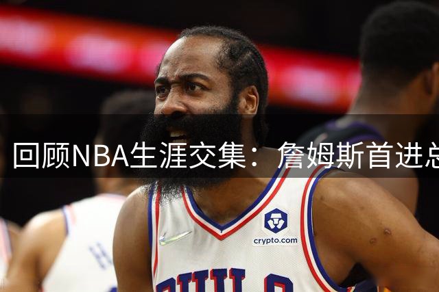 回顾NBA生涯交集：詹姆斯首进总决赛那年洛瑞刚入联盟