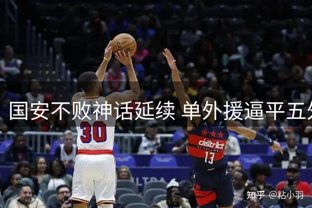 国安不败神话延续 单外援逼平五外援海港