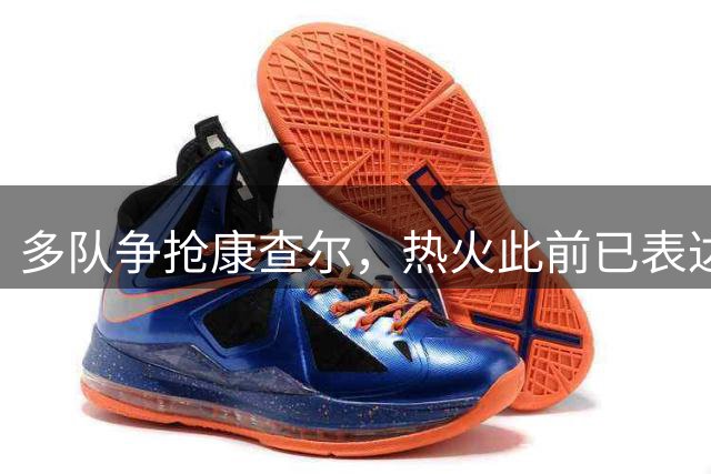 多队争抢康查尔，热火此前已表达兴趣