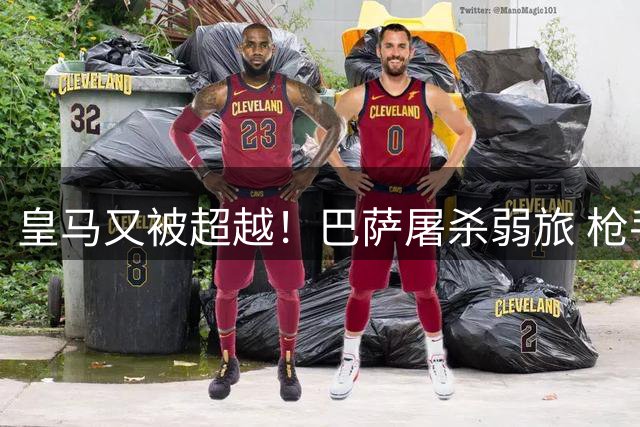 皇马又被超越！巴萨屠杀弱旅 枪手客场绝杀