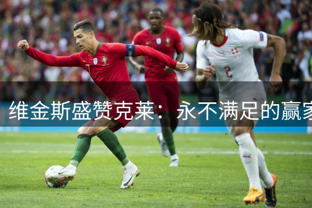 维金斯盛赞克莱：永不满足的赢家 勇士再聚共创辉煌
