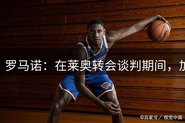 罗马诺：在莱奥转会谈判期间，加拉塔萨雷也问过福法纳的情况